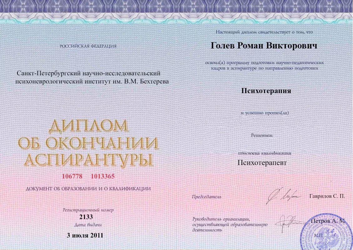 Диплом об окончании аспирантуры Голевым Романом Викторовичем наркологическая клиника в Сармаково Наше Здоровье